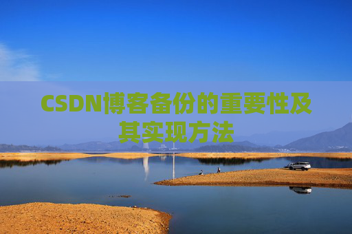 CSDN博客备份的重要性及其实现方法